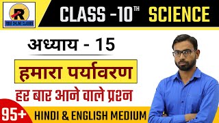 RBSE | NCERT | Class 10 Science | Chapter 15 Important QnA | महत्वपूर्ण प्रश्न-उत्तर