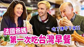 法國爸媽大嗑台式早餐😍這款一吃停不下來⁉️ FRENCH PARENTS' FIRST TAIWANESE BREAKFAST