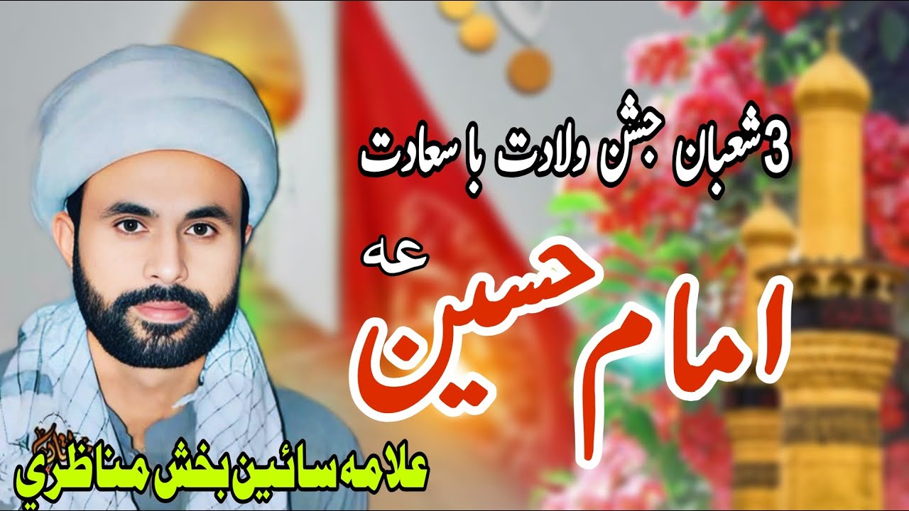 3 Shaban Jashan Wiladat Imam Hussain as | Allama Sain Bux Manazri | Imam Hussain as |