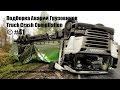 Подборка Аварий Грузовиков / Truck Crash Compilation / © #41 / Аварии Грузовиков 2016 / Аварии и ДТП