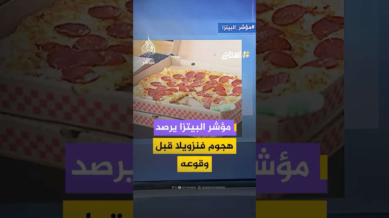 "مؤشر البيتزا" يرتفع قبيل الهجوم الأمريكي على فنزويلا، فما هو هذا المؤشر وما علاقته بالهجوم؟