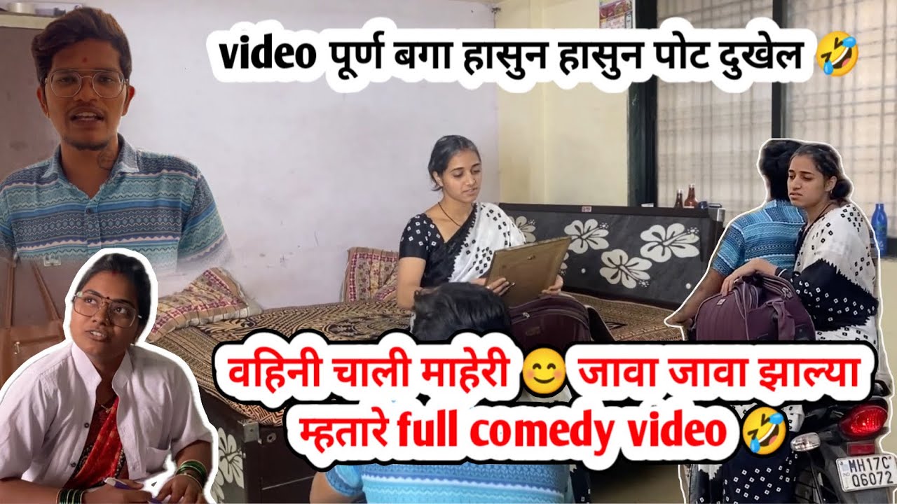 वहिनी चाली कायमची माहेरी 😊 जावा जावा झाल्याम्हतारे full comedy video 🤣 #video #comedyvlog #funny