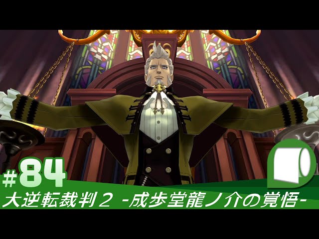 84【 大逆転裁判2 -成歩堂龍ノ介の覺悟- 】最終話：成歩堂龍ノ