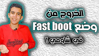 كيفية الخروج من وضع fastboot mode | كيفية دخول والخروج من وضع الفاست بوت