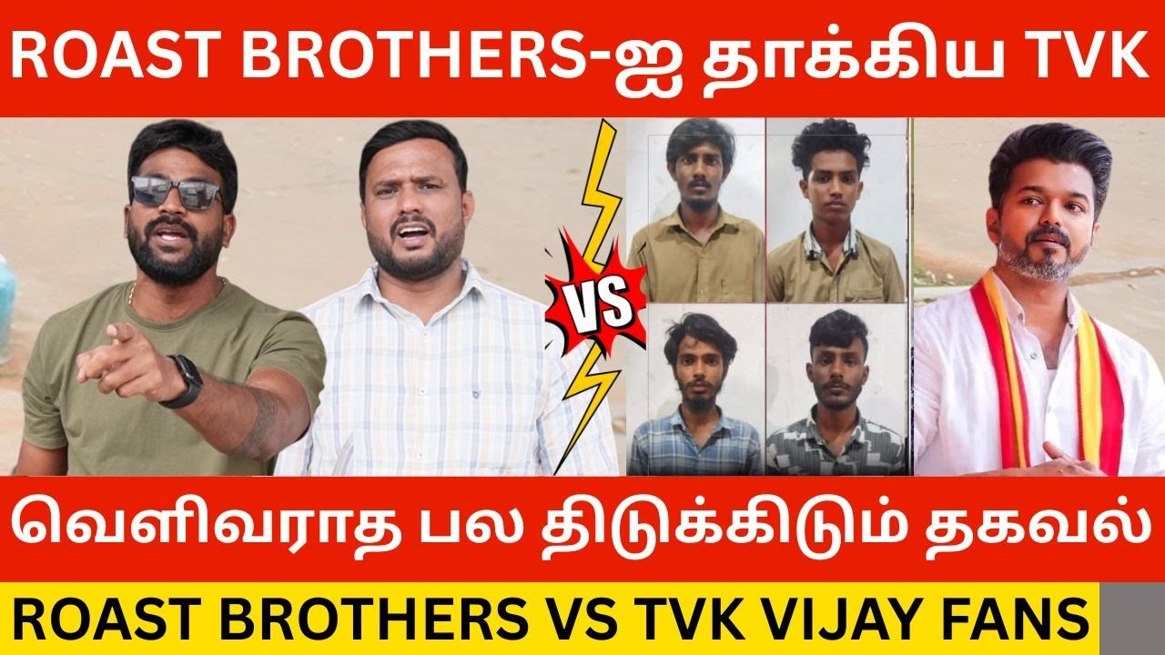 🔴Roast Brothers-ஐ தா*க்கிய விஜய் ரசிகர்கள்.! TVK Vijay Fans Vs Roast Brothers Issue | Kiran Bruce