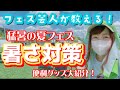 【夏フェス】フェス芸人が教える！【暑さ対策グッズ】