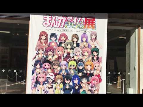 まんがタイムきらら展 エントランスのポスターを眺める
