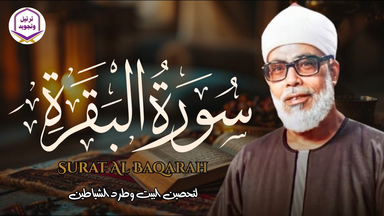 سورة البقرة كاملة قرآن الصباح 🌞للشيخ الحصري لا تفوت أجر الاستماع للقرآن الكريم 🎧