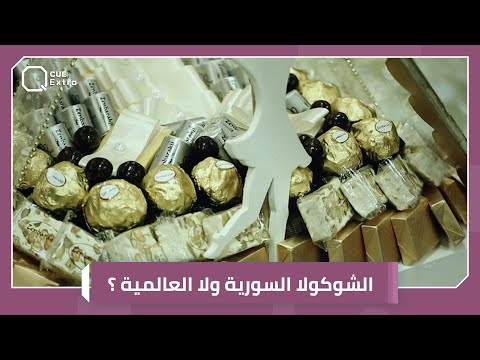 الشوكولا السورية وتاريخها بين الماركات العالمية
