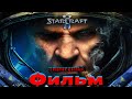 Starcraft 2.Все ролики на русском в одном эпичном фильме!