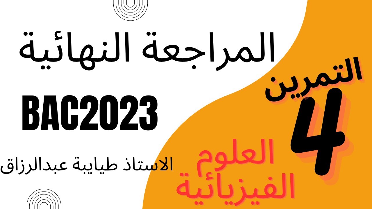 المراجعة النهائية في الفيزياء : التمرين الرابع _ الاسترة و المعايرة _ باك 2023 _الاستاذ طيايبة