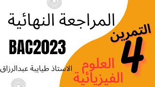 المراجعة النهائية في الفيزياء : التمرين الرابع _ الاسترة و المعايرة _ باك 2023 _الاستاذ طيايبة