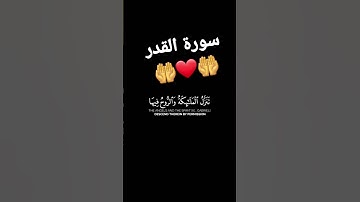 القرآن الكريم #راحه_نفسيه # سورة القدر #بصوت الشيخ سعد الغامدي