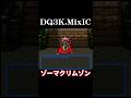 ゾーマクリムゾン【ドラクエ3】 #dq3 #ドラクエ3 #shorts