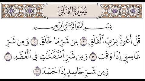 سورة الفلق  - بصوت الشيخ خالد الجليل - بصوت رائع جدا