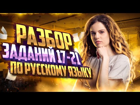 Разбор заданий №17-21 ЕГЭ по русскому языку | Оксана Кудлай