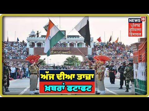 ਅੱਜ ਦੀਆ ਤਾਜ਼ਾ ਖ਼ਬਰਾਂ ਫਟਾਫਟ | News18 Live | News18 Himachal Haryana Punjab Live