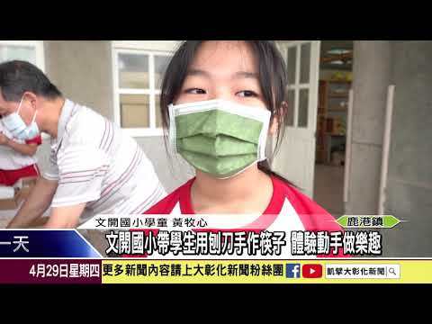 1100429文開國小帶學生用刨刀手作筷子 體驗動手做樂趣