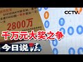 《今日说法》 20210224 千万元大奖之争| CCTV今日说法官方频道