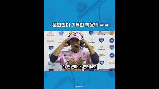 문현빈 인터뷰 보고 흐뭇한 박용택 반응 ㅋㅋㅋㅋ