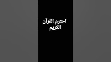 احترم القرآن الكريم