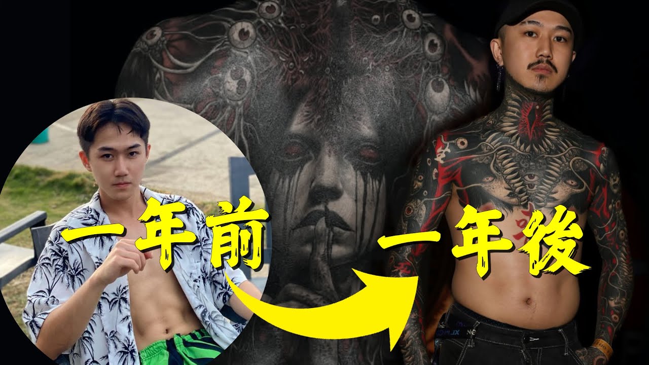 他四天紋完一個大背！台灣“傳奇耐痛王”的刺青故事｜刺青｜紋身｜Tattoo｜Ink Story EP14 - YouTube