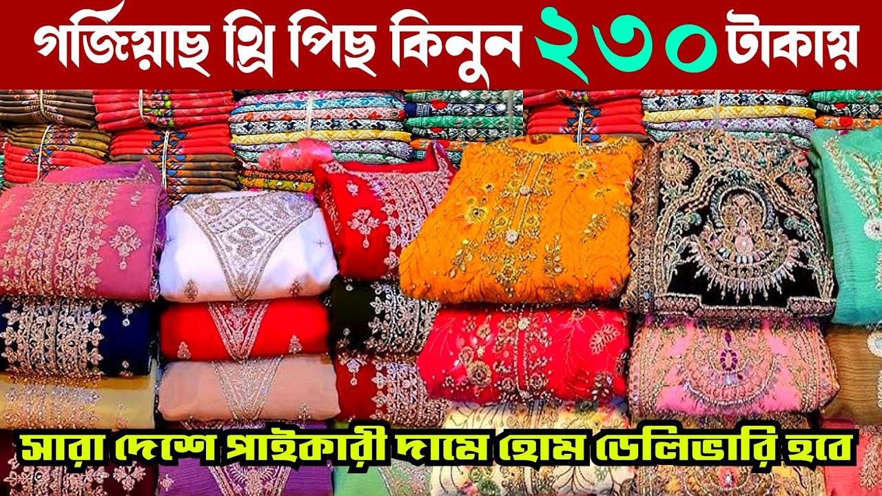 গর্জিয়াছ সব থ্রি পিছ কিনুন কমদামে পাইকারী গাউছিয়া মার্কেট থেকে | wholesale three piece market gausia