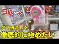 namcoのクマ落としの攻略を徹底的に極めたいんだ!!!【UFOキャッチャー・クレーンゲーム】未公開シーン集