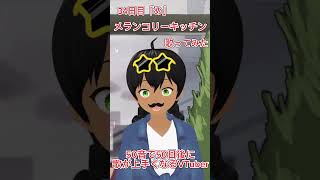 【34日目】メランコリーキッチン/米津玄師【50音で50日後に歌が上手くなるVtuber】 歌ってみた shorts vtuber