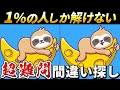 【全部解けたら天才】最後は激ムズ!難しいけど面白い高齢者向け間違い探しクイズで一緒に認知症予防!【脳トレ】【60代70代】