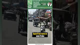 रोहतक में कार चालक का बाजार में तांडव! पुलिस ने किया काबू! Video Viral | The Airnews