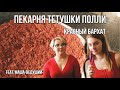 Пекарня тетушки Полли: КРАСНЫЙ СТРАСТНЫЙ БАРХАТ