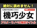 【絶対に読めません】アニメ・ラノベの難読タイトル 26問【難易度：★★★★★】