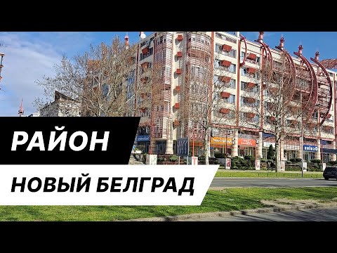 Где жить в Белграде, Сербии. Прогулка по району Новый Белград.