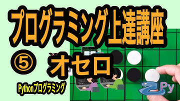 [Python]プログラミング上達講座5：オセロ