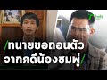 "ลุงพล" ไม่รู้เหตุผล "ทนายโนบิ" ถอนตัว "คดีน้องชมพู่" | 13-01-64 | ไทยรัฐนิวส์โชว์