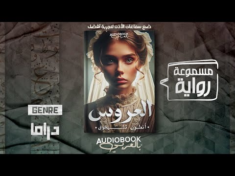 رواية مسموعة العروس أنطون تشيخوف هل ما فعلته صحيحا