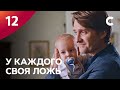 Сериал У каждого своя ложь. Серия 12. ПРЕМЬЕРА 2021 | МЕЛОДРАМА