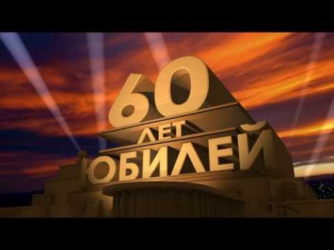Юбилей 60 лет 24.01.2014 Харьков