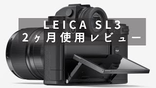 SONYが圧勝では　LEICA SL3　二ヶ月使用レビュー