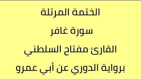 سورة غافر القارئ مفتاح السلطني برواية الدوري عن أبي عمرو