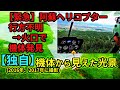 阿蘇ヘリコプター行方不明→墜落、火口で機体発見 【同タイプの遊覧飛行映像・機体から見える光景を公開】#阿蘇山 #阿蘇火山 #高千穂峡