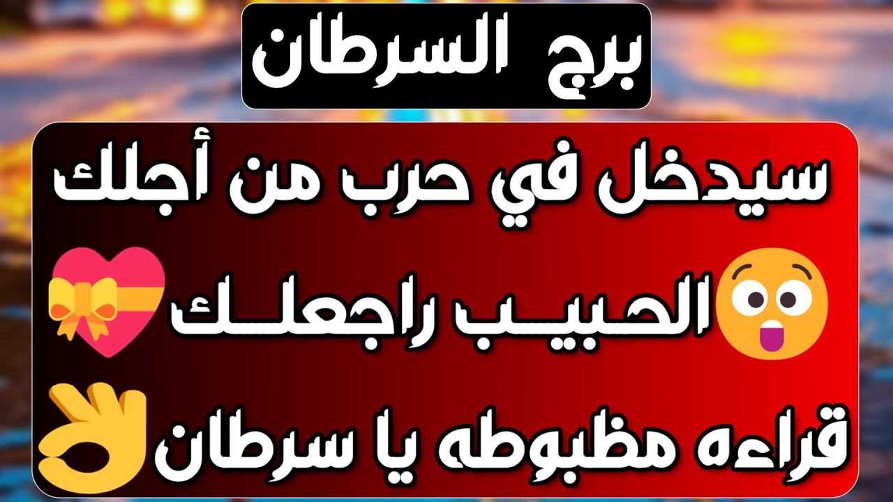 برج السرطان ♋ حبيبك مشغول فيك ❤️ ترقية عملية 👌🏼زعلان بس بيحبك💚سفر وانتقالة ✈️ طرف ثالث مسيطر 💪