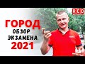 Что Вас ждет на экзамене в городе 2021? ОБЗОР