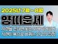 2025년 7월 8월 양띠 운세 그동안의 고생과 시련이 복으로 돌아온다 2025년 7월 8월 양띠 운세 그동안의 고생과 시련이 복으로 돌아온다