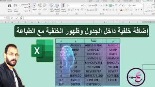 ادراج خلفية داخل الجدول فى اكسل وظهور الخلفية مع الطباعه | Excel