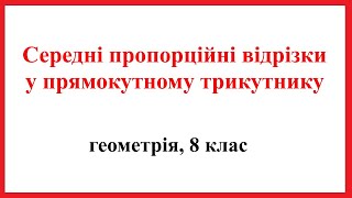 картинка: Середні пропорційні відрізки у прямокутному трикутнику, геометрія, 8 клас.