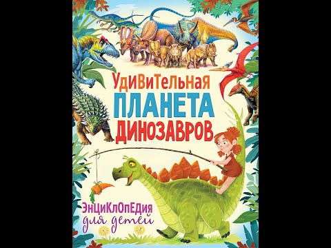 Удивительная планета динозавров. Энциклопедия для детей