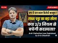क्या है दल–बदल विरोधी कानून? | Anti-Defection Law || क्या है 2/3 नियम? By D S CHAUHAN| 10th shedule|