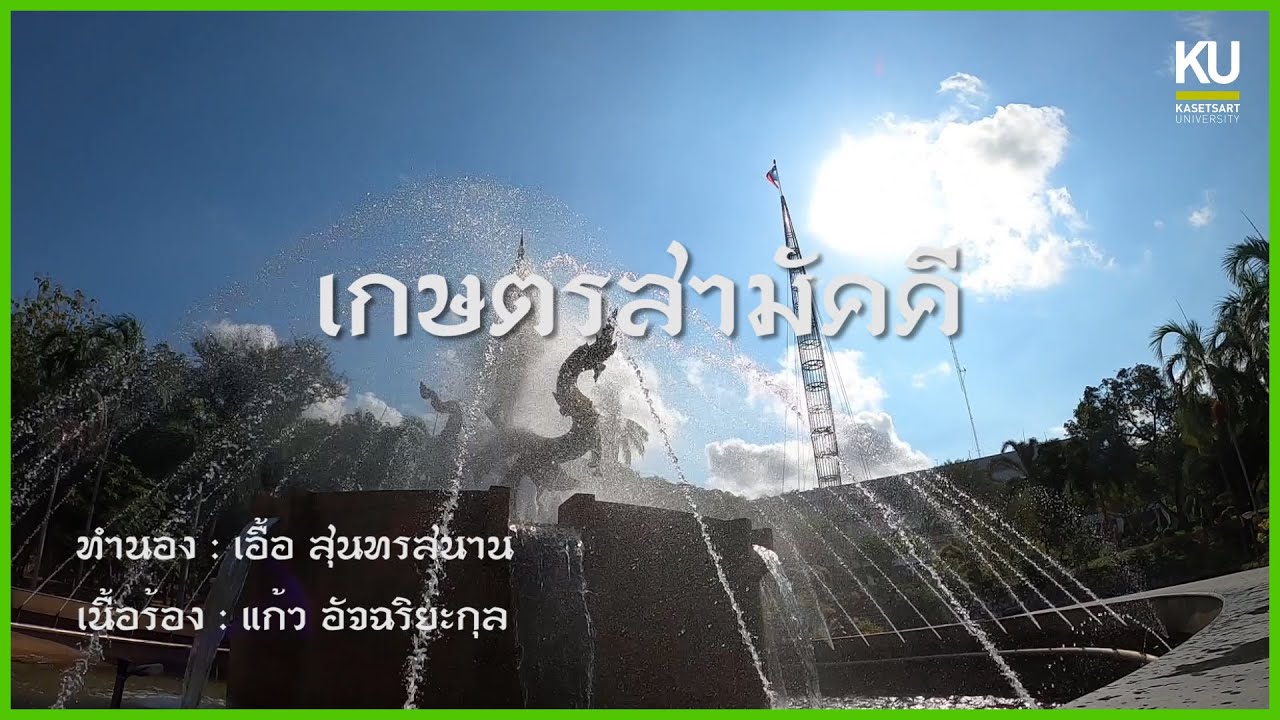 เกษตรสามัคคี KUSRC